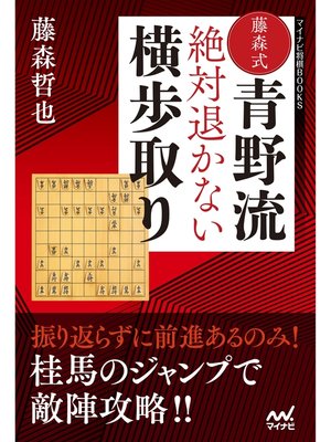 cover image of 藤森式青野流　絶対退かない横歩取り